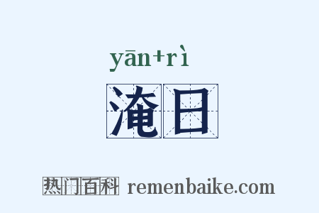 淹日是什么意思的图片